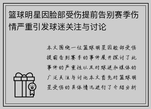 篮球明星因脸部受伤提前告别赛季伤情严重引发球迷关注与讨论