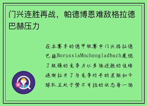 门兴连胜再战,帕德博恩难敌格拉德巴赫压力