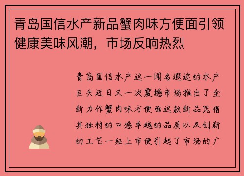 青岛国信水产新品蟹肉味方便面引领健康美味风潮,市场反响热烈